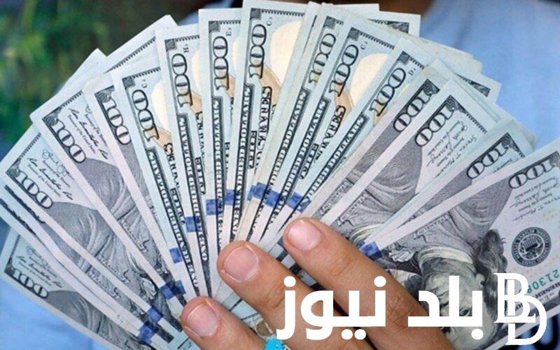 كم سعر الدولار اليوم مقابل الجنيه المصري السبت 27 يوليو 2024في السوق السوداء وداخل البنوك المصرية