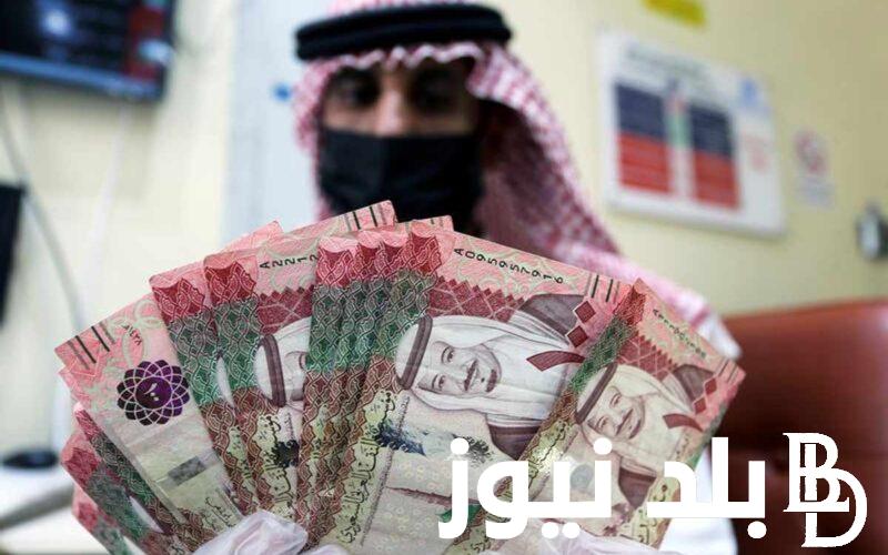 “السعودي بكام؟” سعر الريال السعودي اليوم الثلاثاء 30 يوليو 2024 في السوق السوداء وفي كافة البنوك المصرية