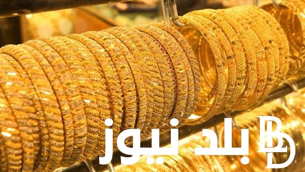 استقرار سعر جرام الذهب عيار 21 سعر الذهب اليوم بتاريخ الاربعاء 17 يوليو 2024 في مصر