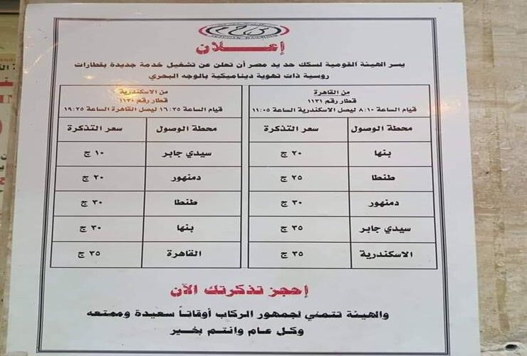 مواعيد قطارات الإسكندرية القاهرة اليوم السبت 6 يوليو 2024 من قلب محطة مصر