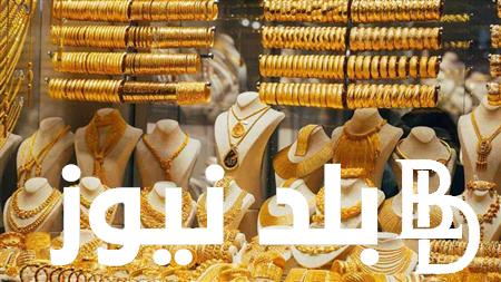 كم سعر الذهب لحظه بلحظه؟.. أسعار الذهب اليوم في مصر عيار 21 بالمصنعية الان مباشر لتعاملات البيع و الشراء