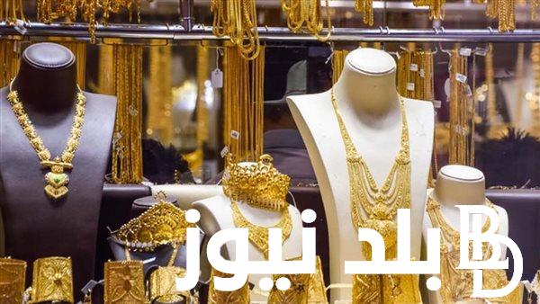 بكم الذهب عيار 21 اليوم؟.. أسعار الذهب اليوم في مصر عيار 21 بالمصنعية الاثنين 1 يونيو 2024 في الصاغة