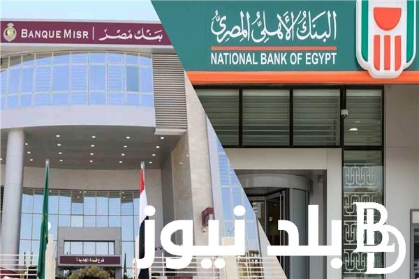 “بعائد يصل الي 30%” أسعار فائدة شهادات البنك الاهلي وبنك مصر اليوم بتاريخ الثلاثاء 9 يوليو 2024