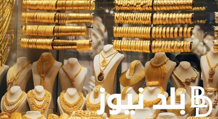 ارتفاع اسعار الذهب في مصر اليوم الأربعاء الموافق 17 يوليو 2024 في محلات الصاغة