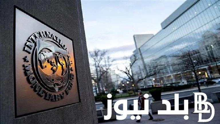 “رسمياً” صندوق النقد الدولي مصر.. الموافقة علي سحب 820 مليون دولار بعد المراجعه الثالثه