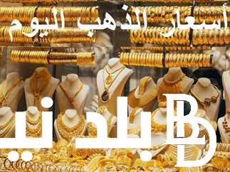 كم سعر الذهب اليوم عيار 21 الآن؟.. سعر الذهب اليوم في مصر مباشر الاثنين 22 يوليو 2024 للبيع و الشراء