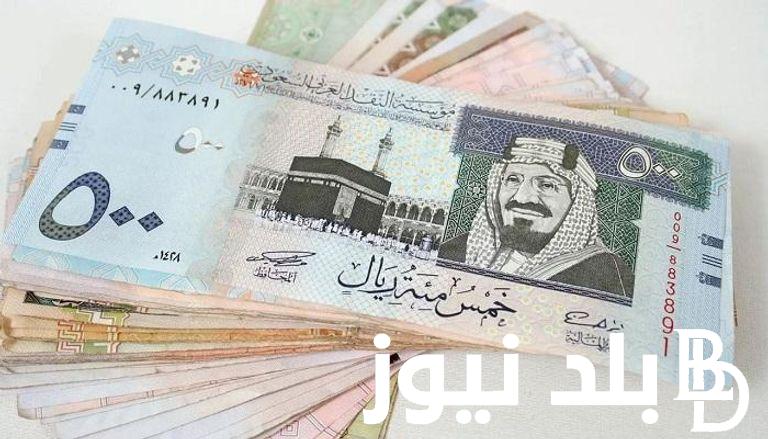 كم سعر الريال السعودي في مصر السوق السوداء اليوم الأربعاء الموافق 17 يوليو 2024 وفي البنوك