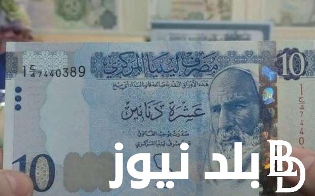 قيمة 100 دينار ليبي كم جنيه مصري اليوم  الاربعاء 3 يونيو 2024 في السوق السوداء و البنك المركزي