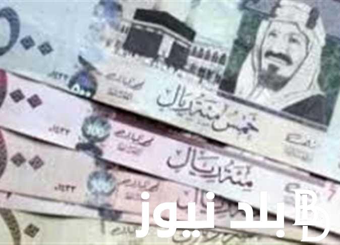 اخر تحديث.. سعر الريال السعودي اليوم السبت 27 يوليو 2024 في السوق السوداء وجميع البنوك المصرية