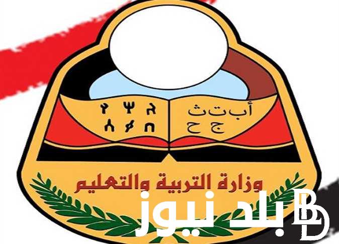 الان من هُنا.. موعد إعلان نتائج الثانوية العامة اليمن 2024 الدور الاول برقم الجلوس عبر موقع وزارة التربية اليمنية