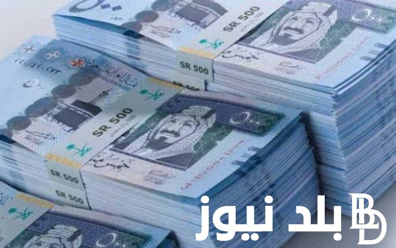 سعر الريال السعودي اليوم السبت 27 يوليو 2024 في السوق السوداء وداخل البنوك المصرية