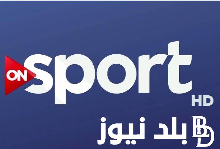 تردد قناة اون تايم سبورت hd الناقلة لمبارة الأهلي في الدوري المصري اليوم الثلاثاء 16 يوليو 2024