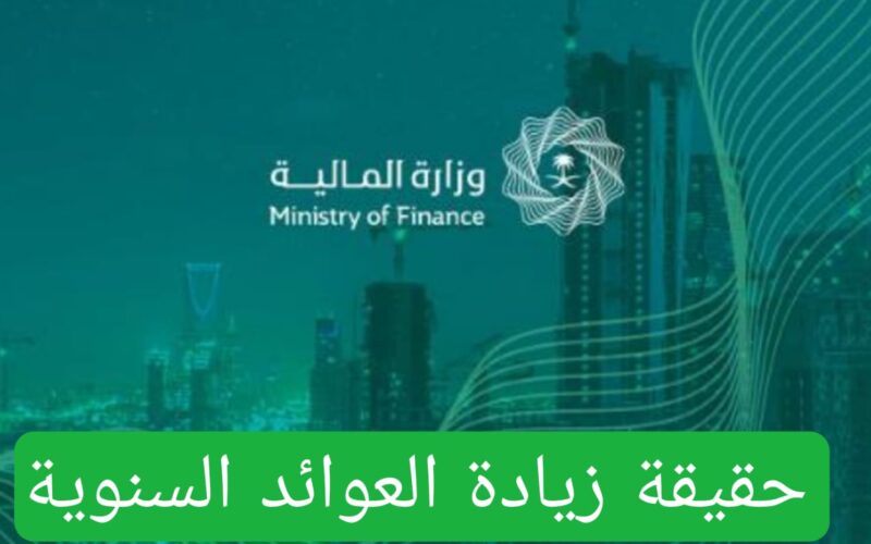 الاستعلام على العوائد السنوية 1446 وحقيقة زيادتها من خلال موقع وزارة المالية السعودية