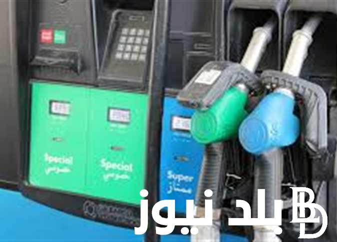 عاجل لجنة التسعير تفجر مفاجأة بشأن ارتفاع اسعار البنزين والسولار اليوم الاحد 21 يوليو 2024 في مصر