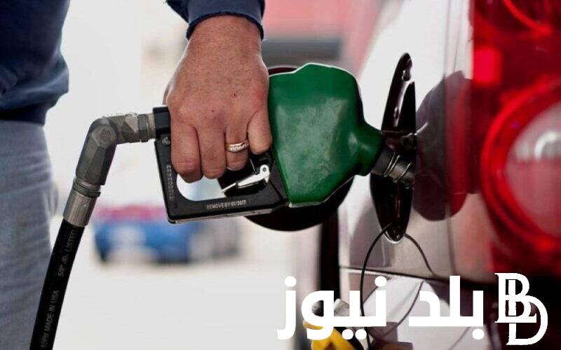 لجنة التسعير تُوضح: زيادة سعر البنزين اليوم في مصر الاربعاء 17-7-2024 في محطات الوقود