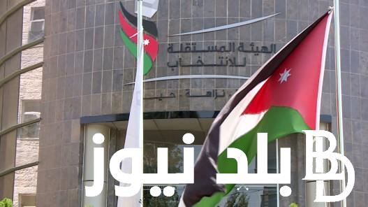 ننشر كشوفات الجداول النهائية للناخبين 2024 في الأردن.. المغتربون الأردنيون ضمن جداول الناخبين النهائية