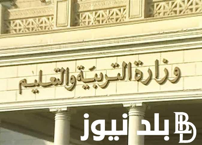 هتبدأ امتي؟ عد بداية السنة الدراسية الجديدة 2025 في مصر وفقاً لوزارة التربية والتعليم