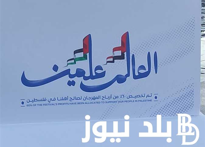 “لمدة 50 يوم” تفاصيل فعاليات مهرجان العلمين 2024 وتخصيص 60% من الإيرادات لدعم غزة