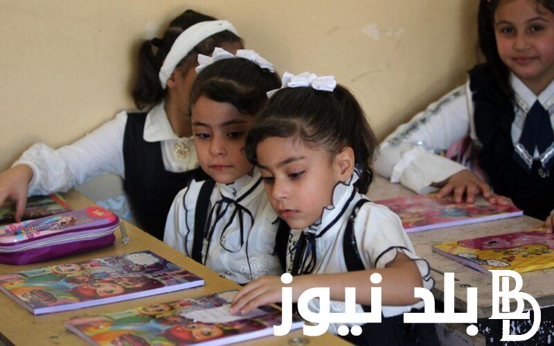 تعرف على موعد بداية السنة الدراسية الجديدة 2025 العراق والإجازات الرسمية بالعام الدراسي الجديد فى العراق