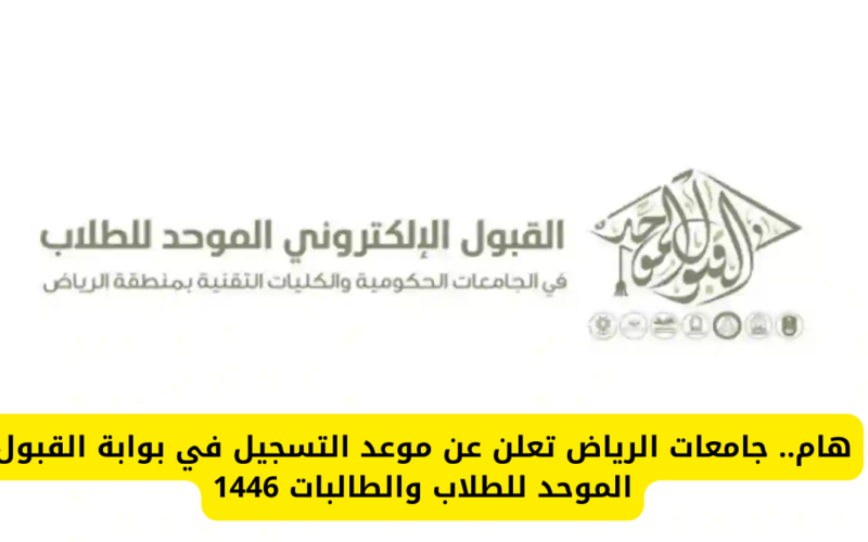 “لينك فُعال” بوابة القبول الموحد للطالبات بالسعودية 1446 وشروط التسجيل بالجامعات والكليات عبر rgu-admit.edu.sa