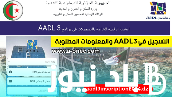 من هُنا.. سيت التسجيل في سكنات عدل AADL 3 بالأوراق المطلوبة من خلال aadl.com.dz