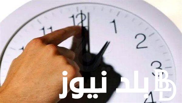 “قدم ساعتك 60 دقيقة” إلغاء التوقيت الصيفي في مصر 2024.. مجلس الوزراء يوضح حقيقة الامر