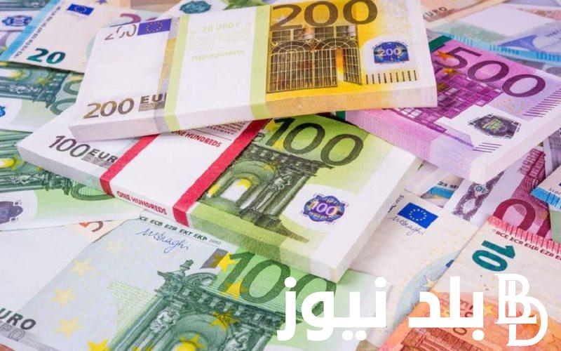 الأوروبي إرتفع .. سعر اليورو مقابل الجنيه المصري في السوق السوداء وكل البنوك اليوم الموافق 16 يوليو 2024