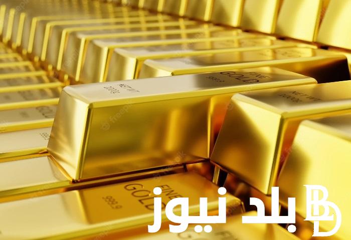 بكام سعر سبيكة ذهب 10 جرام اليوم الاربعاء 3 يونيو 2024 في الصاغة المصرية