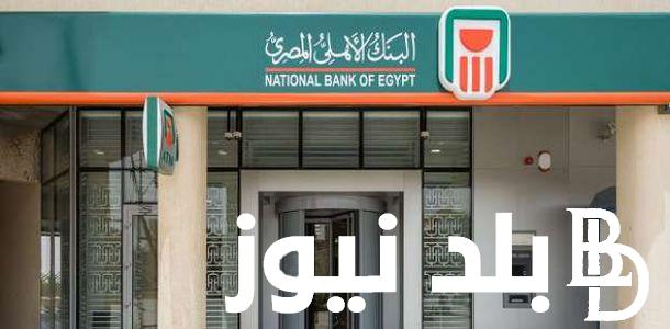 تعرف على أفضل شهادات البنك الأهلي المصري 2024 المُعلنه من قبل البنك