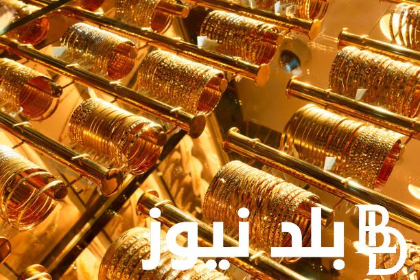 “بعد تراجع سعر المعدن النفيس”.. سعر الذهب اليوم عيار 21 الآن 2024 بالمصنعية الاحد 28 يوليو 2024 في الصاغة المصرية