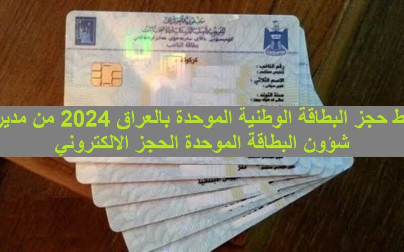 الان من هُنا.. رابط البطاقة الوطنية الموحدة الحجز الالكتروني في العراق 2024 عبر nid-moi.gov.iq
