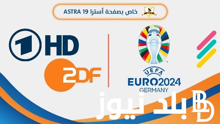 تردد قناة zdf الرياضية 2024 على جميع الأقمار الغربية الصناعية لعرض مباراة نهائي اليورو