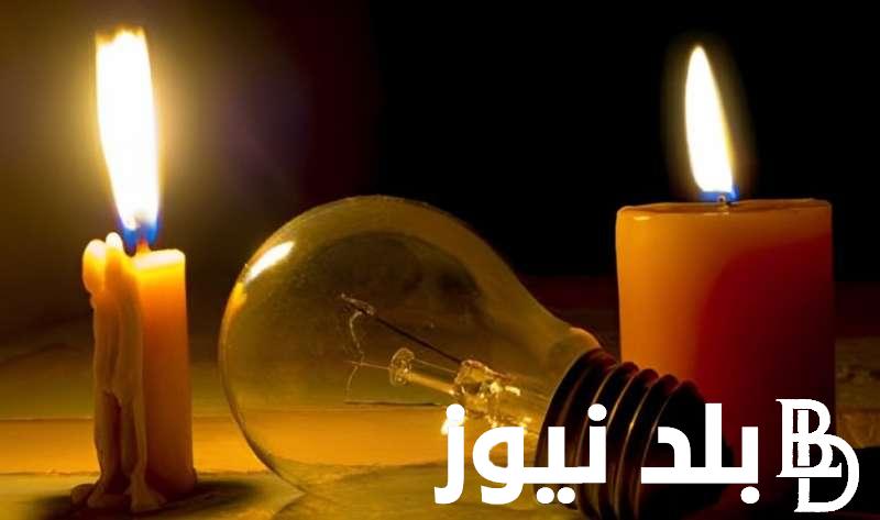 اعرف مواعيد انقطاع الكهرباء بجميع محافظات مصر 2024 وفق ما اعلنته الشركة القابضة للكهرباء