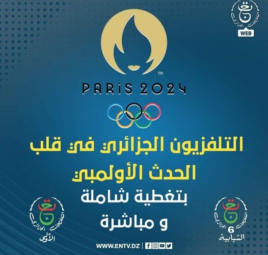 تردد الجزائرية السادسة الناقلة لجميع مباريات أولمبياد باريس 2024 عبر الأقمار الصناعية العربية وبأعلي جودة HD