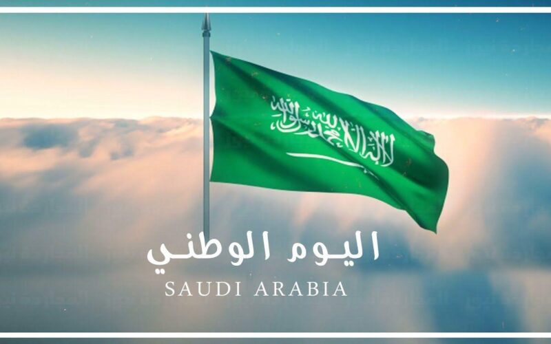 “يوم العزة” متى اليوم الوطني السعودي 1446 وما هي أجمل عبارات التهنئة للاهل والاحباب