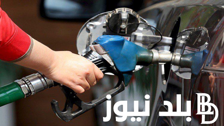 عاجل “لجنة التسعير توضح” أسعار البنزين في مصر اليوم الاربعاء 3 يوليو 2024 في جميع البنزينات الحكومية والخاصة