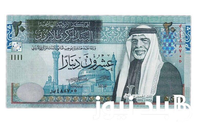 اخر تحديث.. سعر الدينار الأردني في السوق السوداء والبنك المركزي اليوم الخميس 25 يوليو 2024