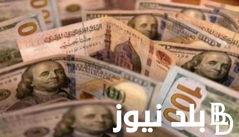 ارتفاع سعر الدولار مقابل الجنيه المصري في السوق السوداء و البنوك اليوم السبت 27 يوليو 2024 بعد عودة نشاط السوق غير الرسمية