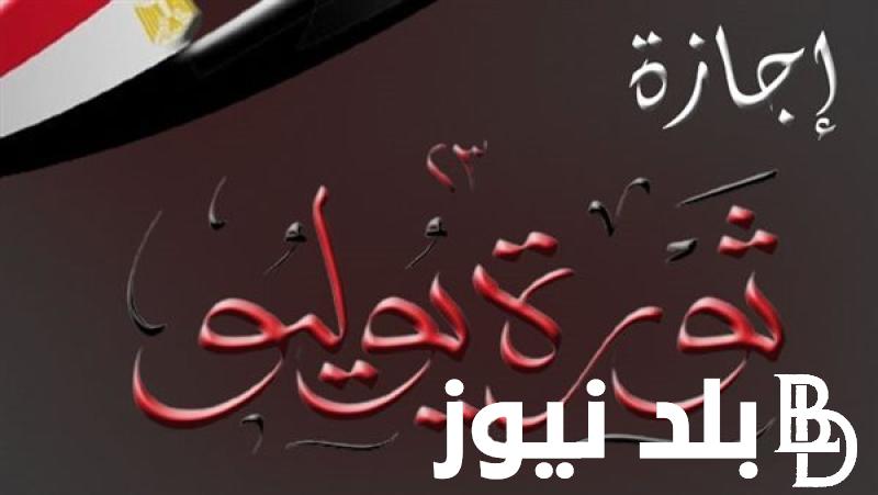 “هتاخد اجازه امته”  موعد اجازة ثورة 23 يوليو 2024 للعاملين بالقطاع العام في مصر