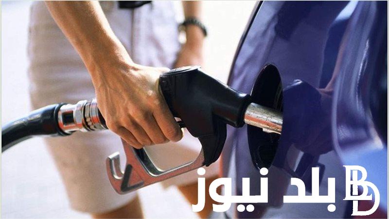 أسعار البنزين اليوم الأربعاء 24 يوليو 2024 في محطات توزيع الوقود في جميع المحافظات
