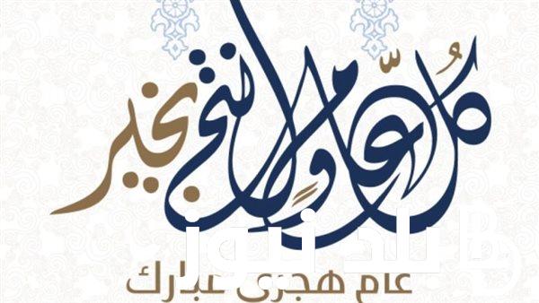 رسميًا: موعد اجازة رأس السنة الهجرية 1446 لجميع المواطنين في مصر وفق المعهد القومي للبحوث الفلكية