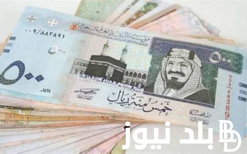 “السعودي على كام؟”سعر الريال السعودي اليوم مقابل الجنية المصري الاربعاء 31/7/2024 في السوق السوداء وداخل البنوك المصرية