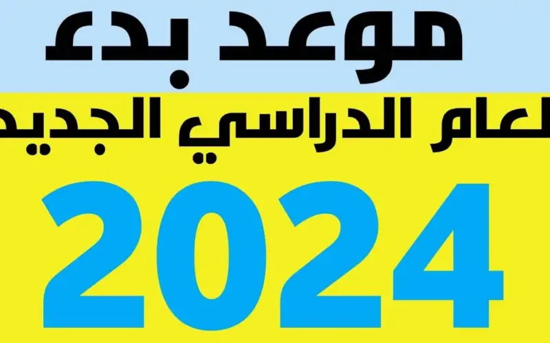 إستعلم عن متى بداية السنة الدراسية الجديدة في العراق 2024 وما هو جدول الإجازات الرسمية فى المدارس