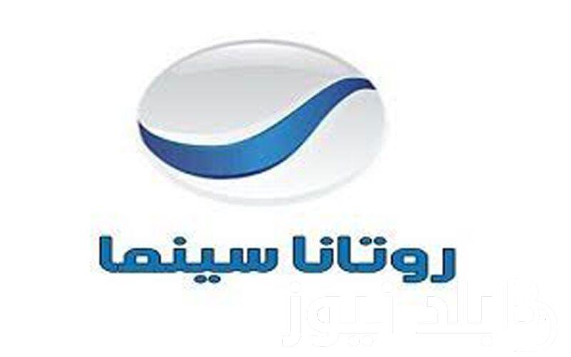 تردد قناة روتانا سينما نايل سات وعى القمر الصناعي العرب سات 2024 واهم مميزات القناة