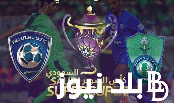 موعد مباراة الهلال والاهلي كاس السوبر السعودي 2024 في دور النص النهائي