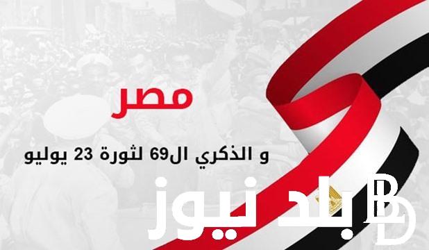 ثورة 23 يوليو اجازة رسمية لجميع المواطنين والعاملين بالقطاع العام والخاص وفقاً لقرار مجلس الوزراء