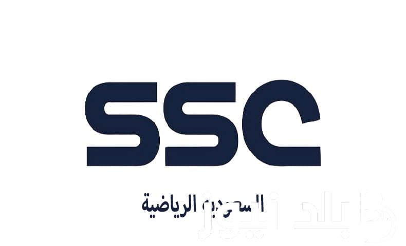 “تابع” تردد قناة ssc الرياضية السعودية على جميع الأقمار الصناعية المختلفة