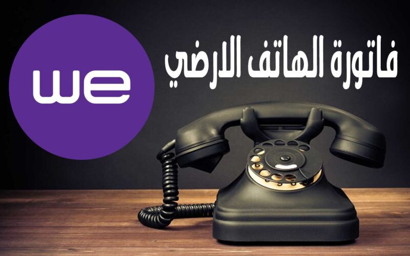 “ادفع فاتورتك من المنزل”.. دفع فاتورة التليفون الارضي يوليو 2024 عبر موقع المصرية للاتصالات te.eg