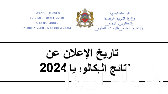 اعرف نتيجتك.. الاستعلام عن نتائج البكالوريا 2024 المغرب وخطوات الحصول عليها عبر موقع وزارة التربية الوطنية المغربية