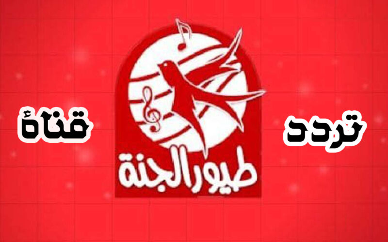 تردد قناة طيور الجنة toyour eljanah على جميع أقمار العرب سات والنايل سات 2024 لمتابعة أغاني الاطفال